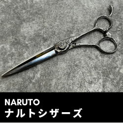 ナルトシザーズ