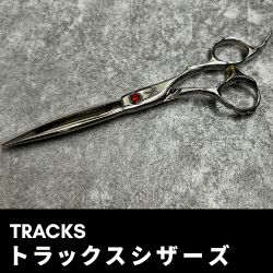 トラックスシザーズ