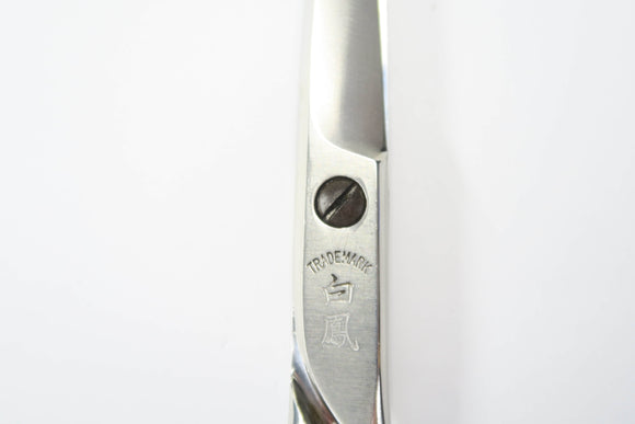 Bランク【白鳳】 Y80 シザー 美容師・理容師 6.7インチ 右利き 【中古】:H-11925